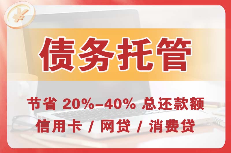 行唐债务托管